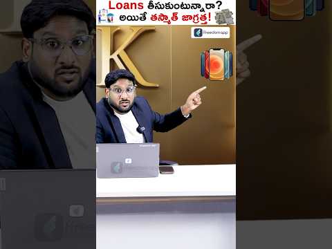 Loans తీసుకుంటున్నారా అయితే తస్మాత్ జాగ్రత్త!😱 #shorts #insurance #kowshikmaridi