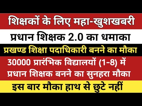 शिक्षकों के लिए खुशखबरी, 👉 प्रधान शिक्षक-2 में 30000 सीटों पर होगी बहाली🔥, BEO बनने का सुनहरा मौका 👆