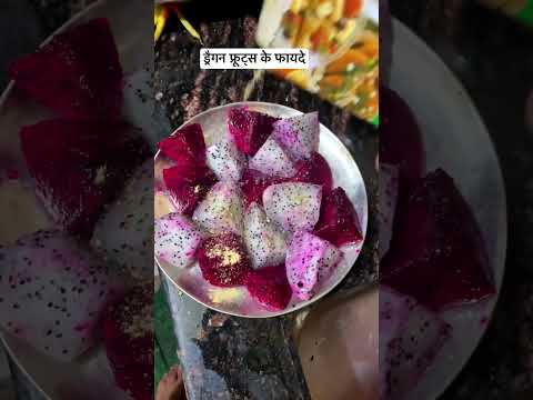 ड्रैगन फ्रूट्स के फायदे #shorts#dragonfruit #fruts #health #fitness