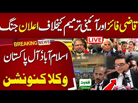 🔴 LIVE | All Pakistan Lawyers Convention at Islamabad | PTI Leaders Speeches