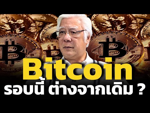 ฟังมุมมอง Bitcoin ล่าสุดจาก "ลุงโฉลก"