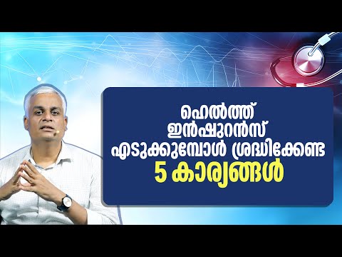 ഹെൽത്ത് ഇൻഷുറൻസ് എടുക്കുമ്പോൾ ശ്രദ്ധിക്കേണ്ട 5 കാര്യങ്ങൾ | 5 Tips for Selecting Health Insurance