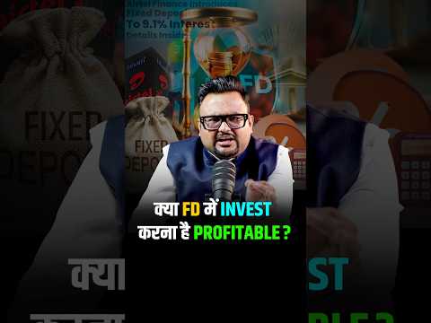 क्या Fixed Deposit में Invest करना है Profitable?  #investment #smartsavings #reels