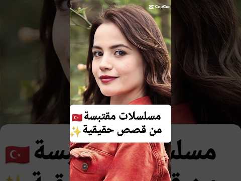 مسلسلات تركية مقتبسة من قصص حقيقية #مسلسلات_تركية