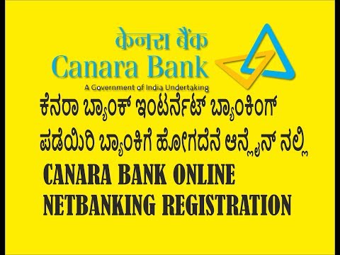 ಆನ್ಲೈನ್ ಕೆನರಾ ಬ್ಯಾಂಕ್ ನೆಟ್ ಬ್ಯಾಂಕಿಂಗ  CANARA BANK NET BANKING ONLINE