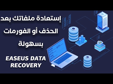 شرح إستعادة ملفاتك بعد الحذف أو الفورمات بسهولة | @Easeus Data Recovery