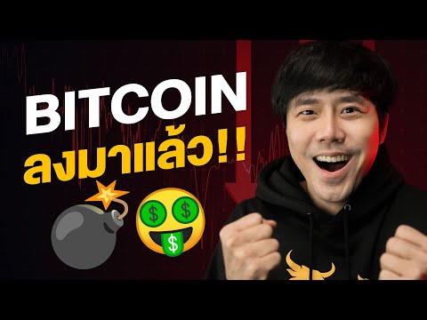 BITCOIN ทองคำ... ลงมาแล้ว!!!!!!!!!!!!!!!!!!!!!!!!!!!!!!!! 😏💣🔥