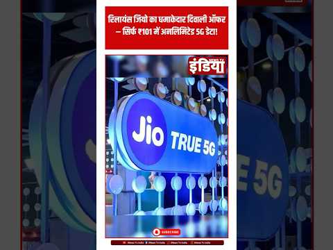 Jio Diwali Offer : जियो का धमाकेदार दिवाली ऑफर! सिर्फ ₹101 में अनलिमिटेड 5G डेटा!