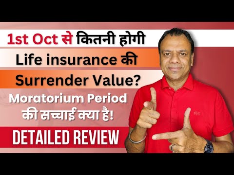 1st Oct से कितनी होगी Life insurance की Surrender Value? Moratorium Period की सच्चाई क्या है!