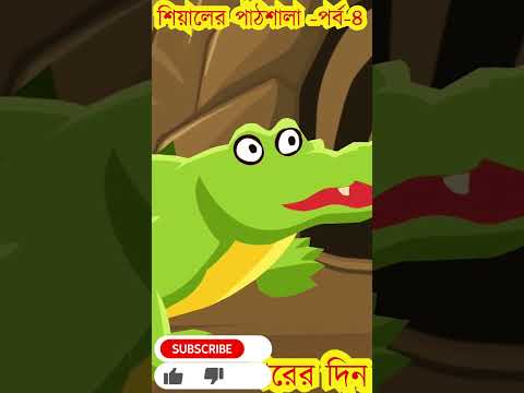 Bangla Cartoon | Thakurmar Juli  | Shiyalar Cartoon | Daku Kumir | Tuni Bengali Story  #shortsvideo