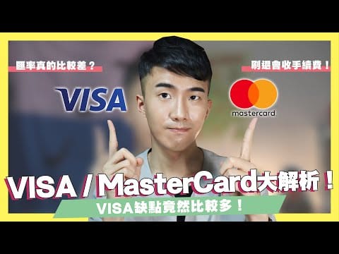 VISA / MasterCard到底差在哪？用這張出國100%不會被拒刷？這個發卡組織竟然稱霸三個國家！｜SHIN LI 李勛