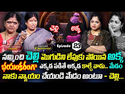 చెల్లి మొగుడినితో.. అక్క || Legal Advice Ep -23 | Advocate Venkateswari, Family Counselor Kalpavalli