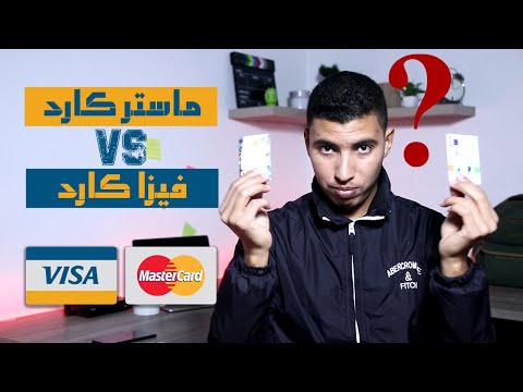 الفرق بين بطاقة ماستر كارد و فيزا كارد +  Visa (E-shopping) & MasterCard (Code 30) Cih