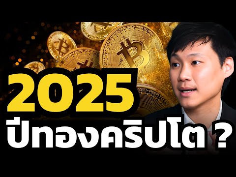 Bitcoin ร่วงแรง.. ปีหน้ายังจะเป็นปีทองจริงหรือ ?  (ท๊อป Bitkub)