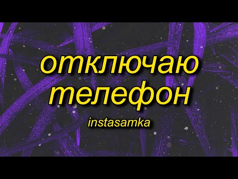 INSTASAMKA - Отключаю телефон (slowed + reverb/tiktok version) Lyrics