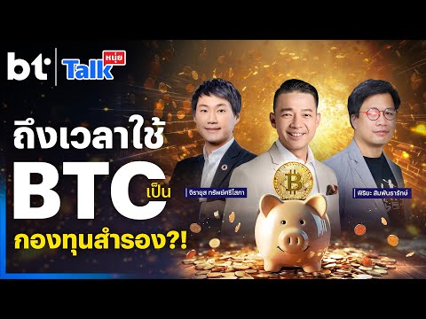 ถึงเวลาใช้ BTC เป็นกองทุนสำรอง?! | #หนุ่ยทอล์ก